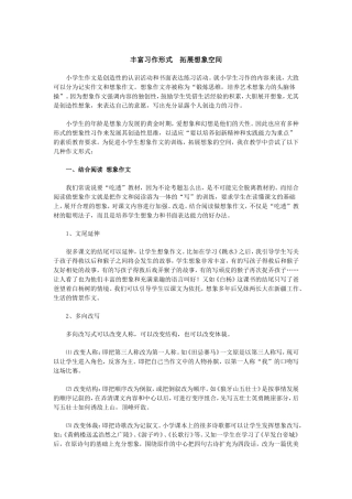 丰富习作形式拓展想象空间