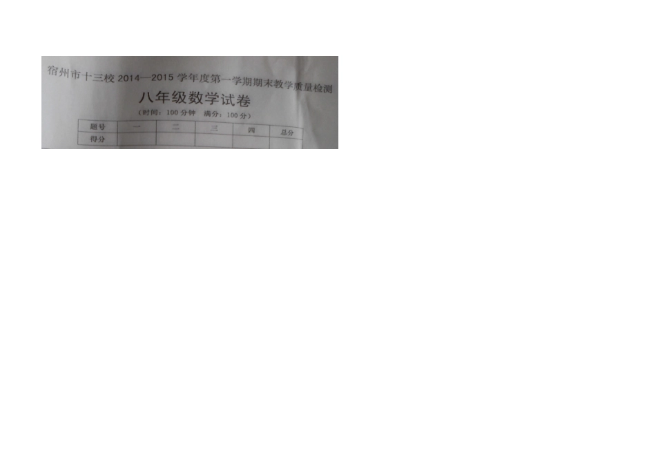 八年级数学试卷14-15_第1页