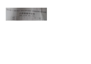 八年级数学试卷14-15