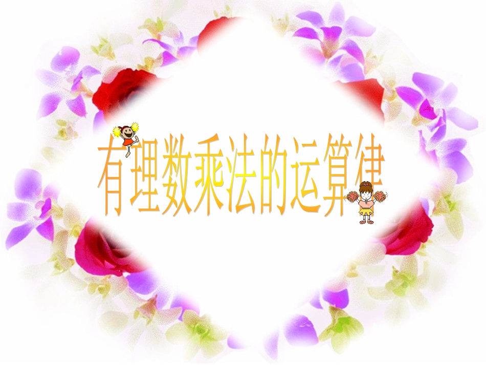 有理数乘法运算律_第1页