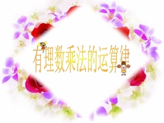 有理数乘法运算律