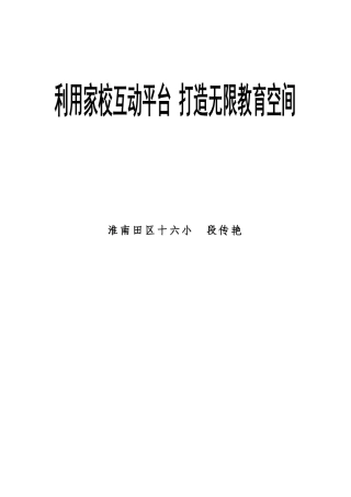 利用家校互动平台打造无限教育空间
