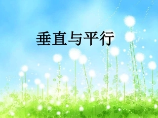 平行与垂直葛甸强