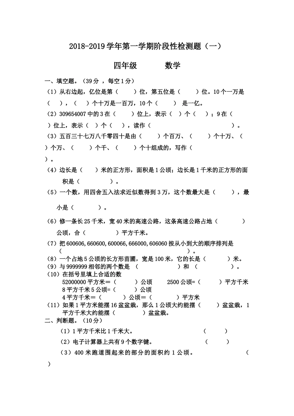 2018年四年级数学上册第一二单元测试题_第1页