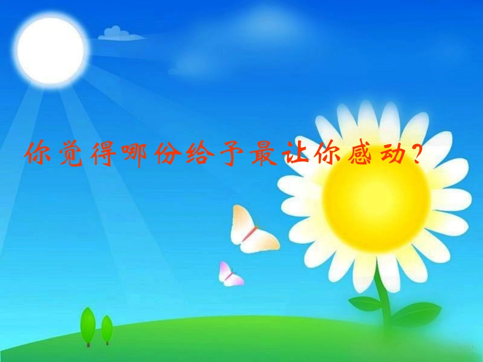 二十四课给予是快乐的_第3页