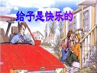 二十四课给予是快乐的