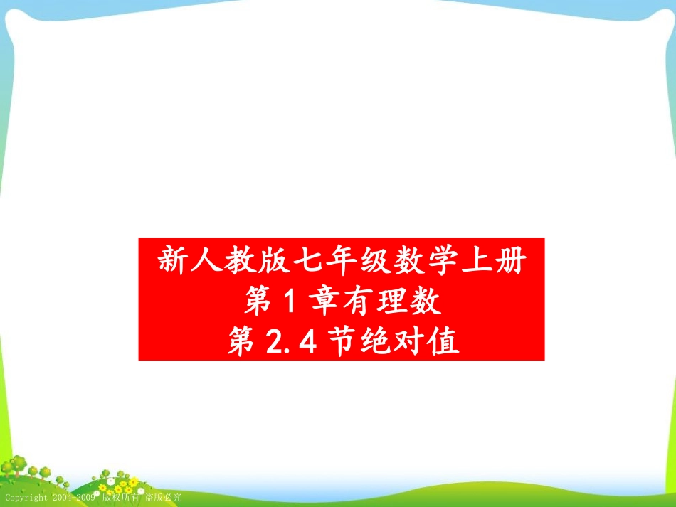 新人教版七年级数学上册第1章有理数第2.4节绝对值_第1页