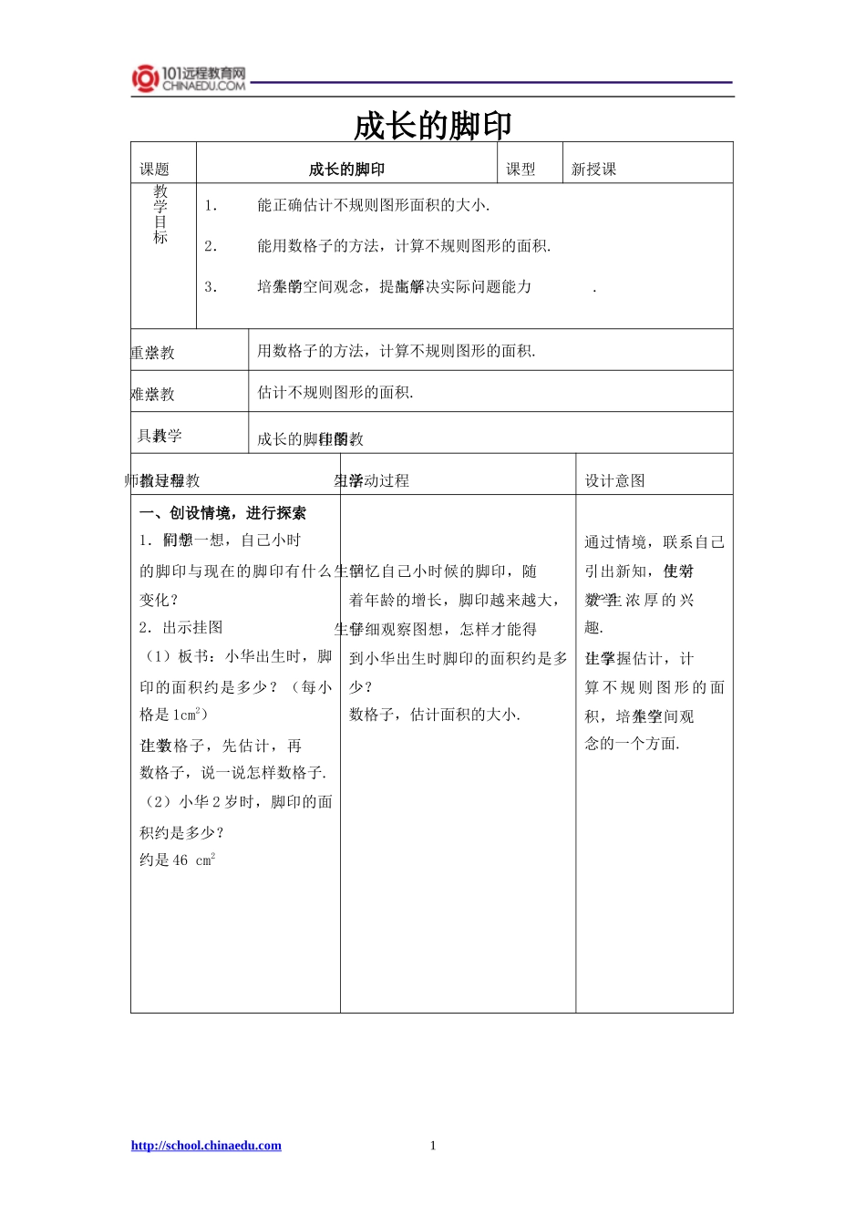北师大版小学五上52成长的脚印教学设计5_第1页