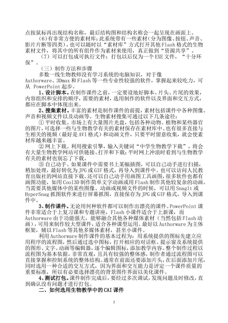 浅谈如何制作和选用生物教学中CAI课件_第2页