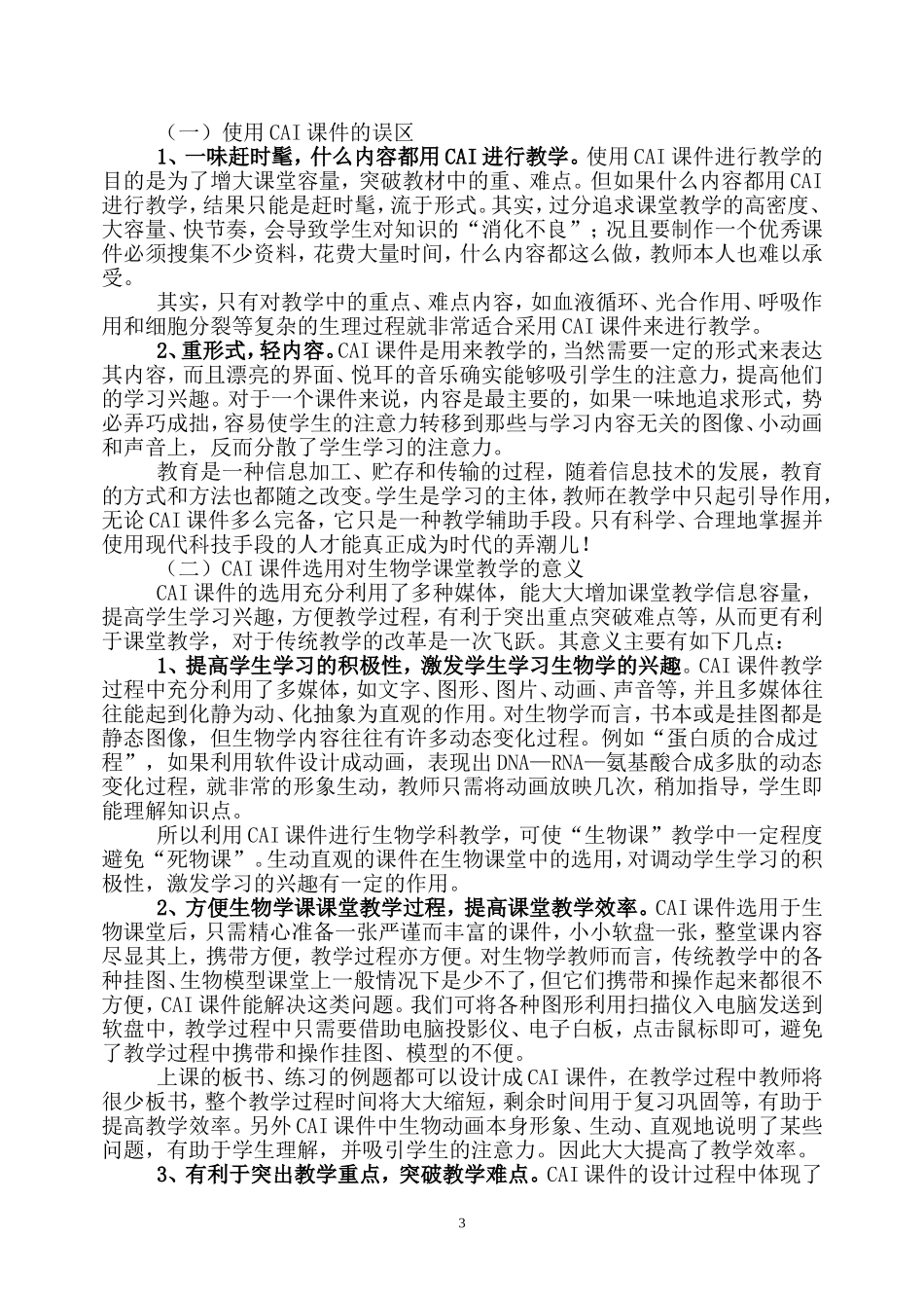 浅谈如何制作和选用生物教学中CAI课件_第3页