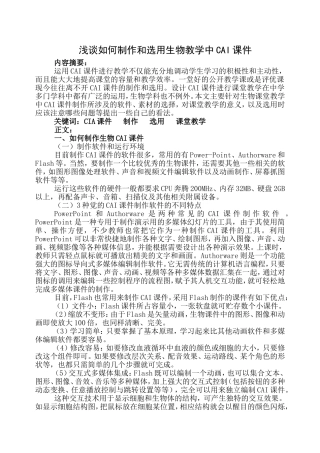 浅谈如何制作和选用生物教学中CAI课件