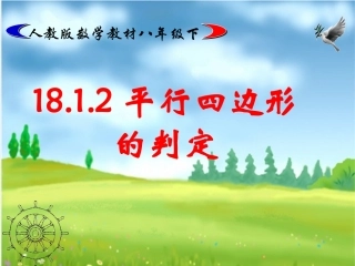 19.1.2--平行四边形的判定