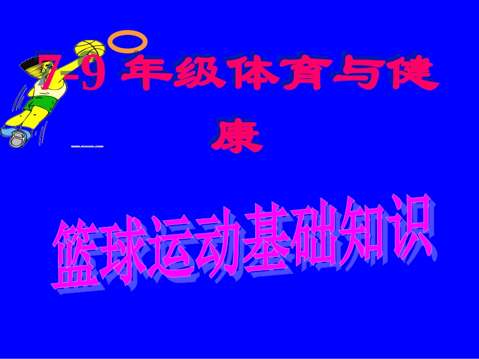 初中体育-篮球运动基础知识课件_第1页