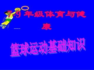 初中体育-篮球运动基础知识课件