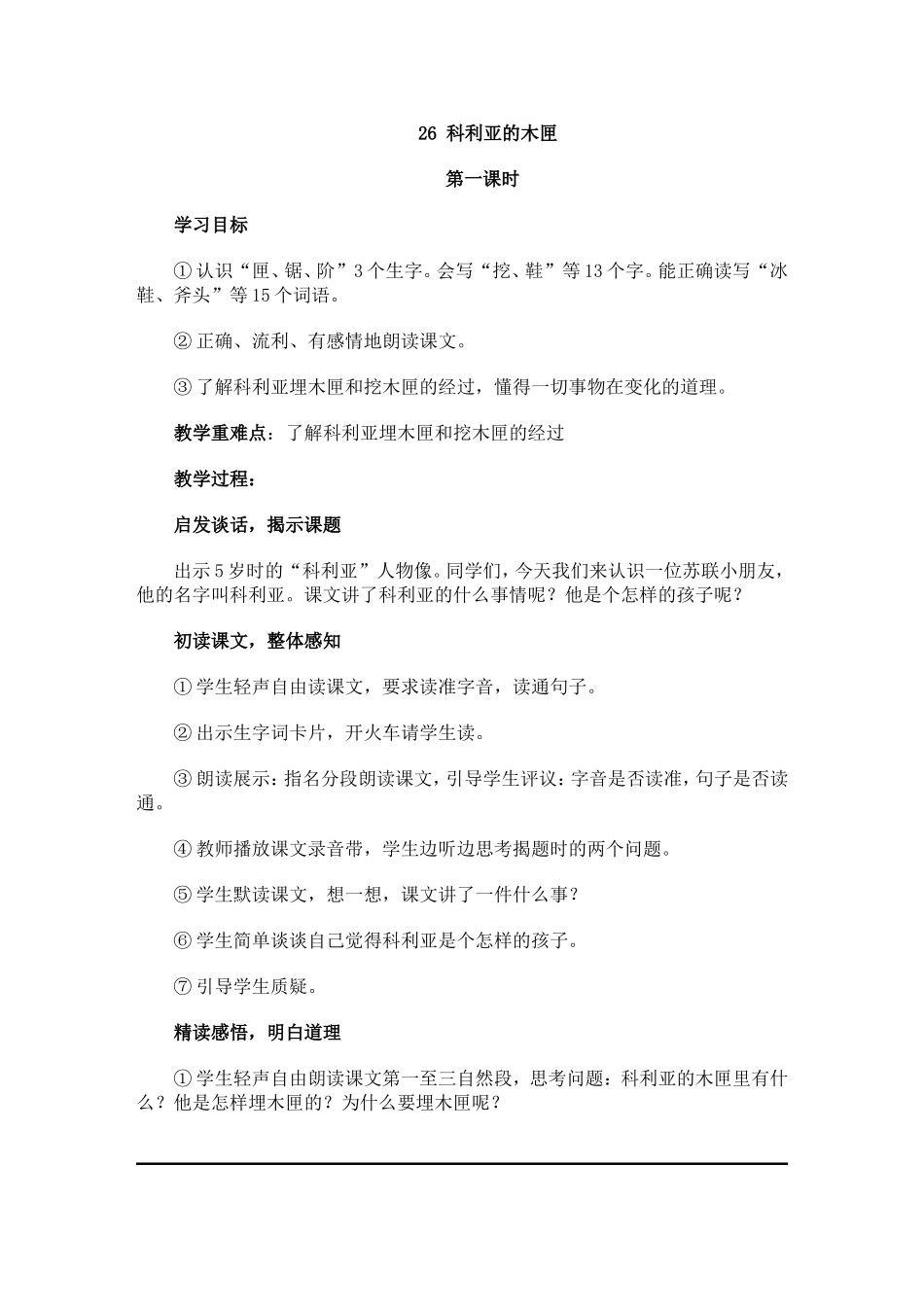 科利亚的木匣第一课时_第1页