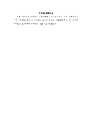 可替换的问题情境