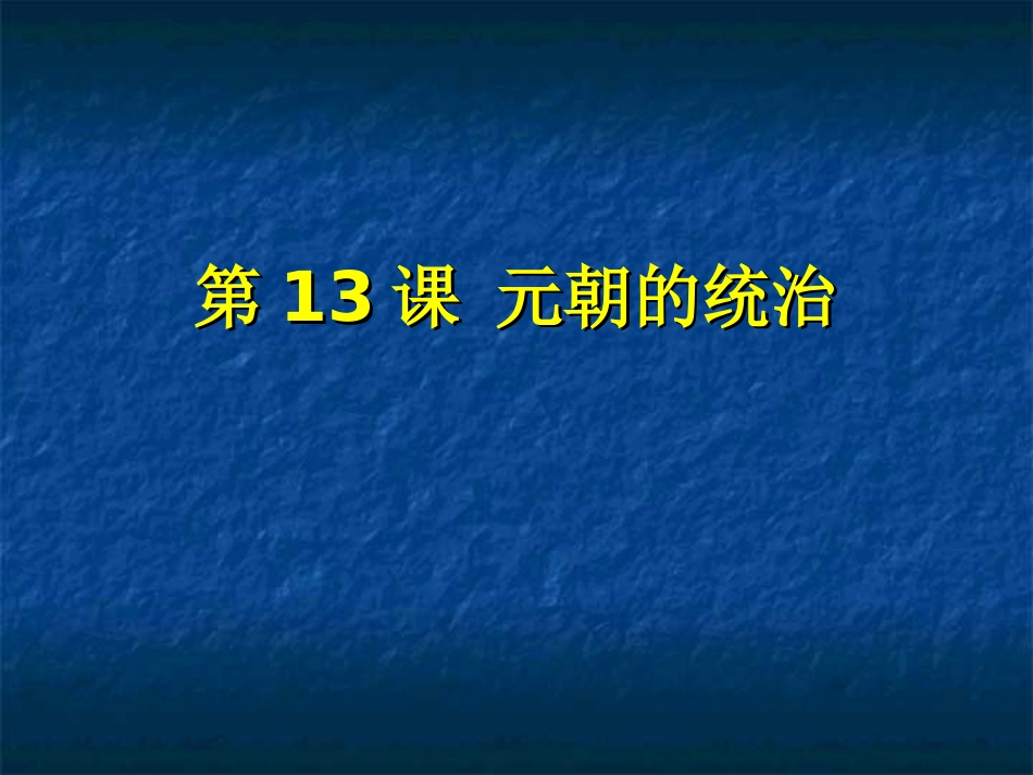 蒙古的兴起和元朝的建立_第1页