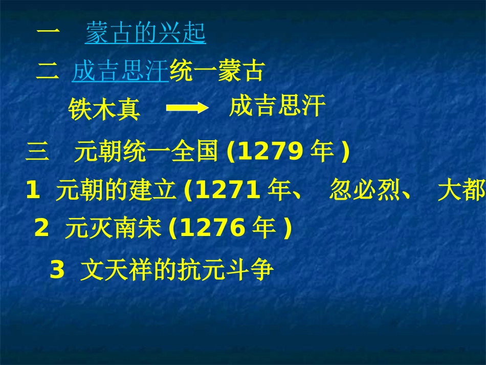 蒙古的兴起和元朝的建立_第3页