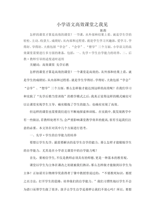 小学语文高效课堂之我见
