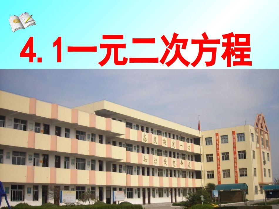 4.1一元二次方程_第1页