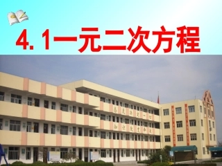 4.1一元二次方程