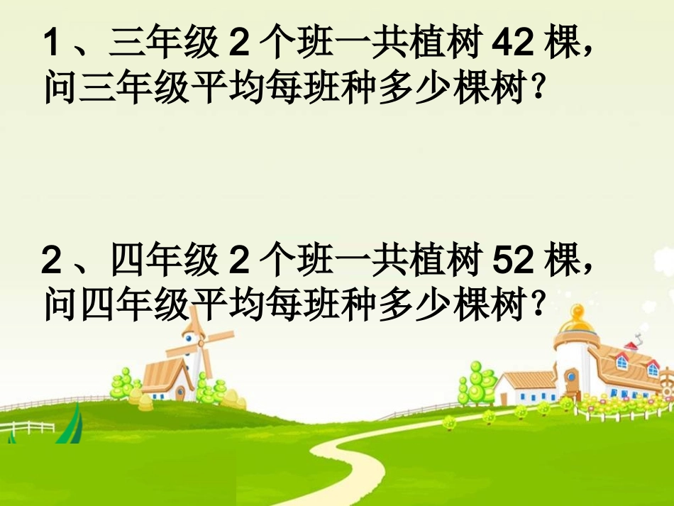 三年级数学下册课件-除数是一位数的笔算除法_第2页