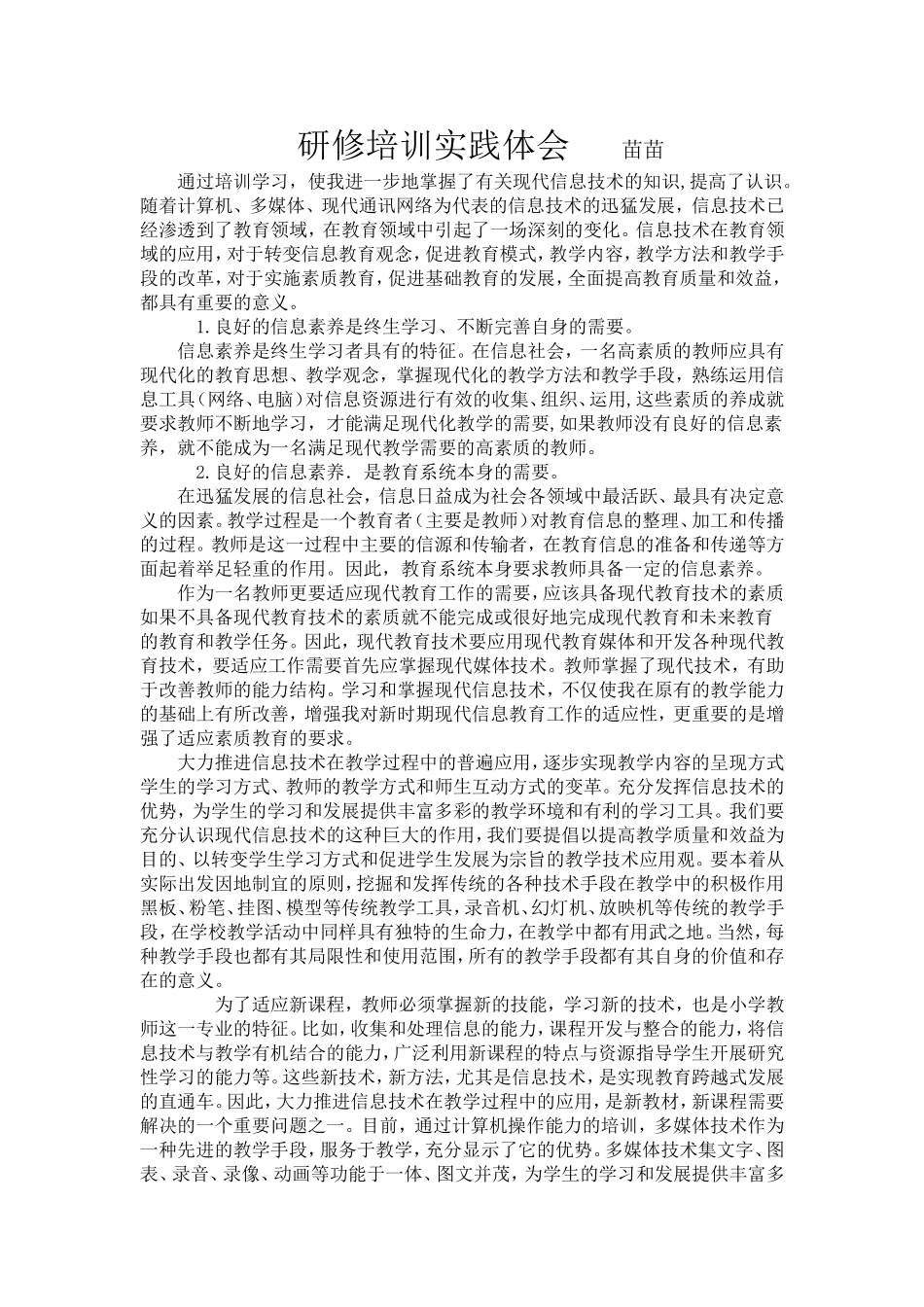 研修培训实践体会苗苗_第1页