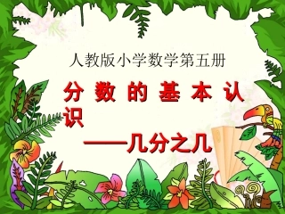 分数的基本认识几分之几