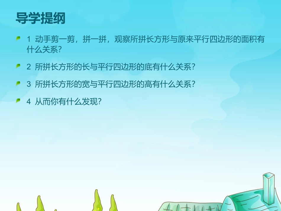 人教版小学数学五年级上册平行四边形的面积[1]_第2页