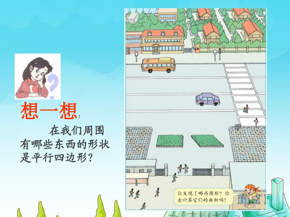 人教版小学数学五年级上册平行四边形的面积[1]_第3页