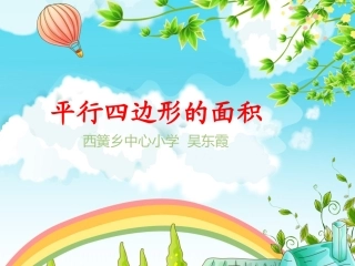 人教版小学数学五年级上册平行四边形的面积[1]