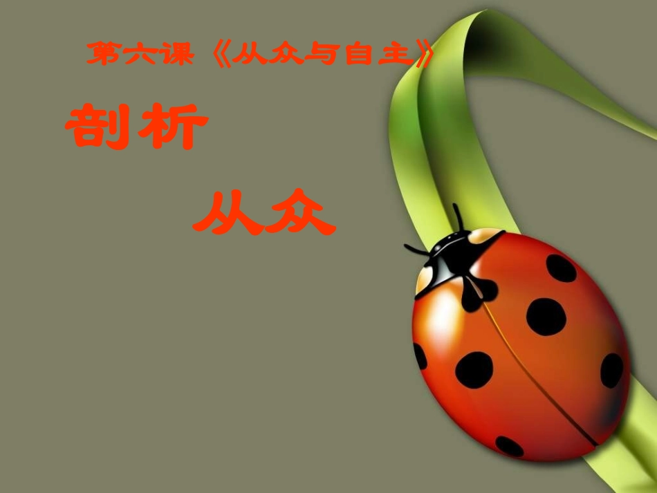 教科版思品八上《从众与自我》_第1页