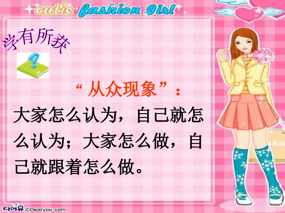 教科版思品八上《从众与自我》_第3页