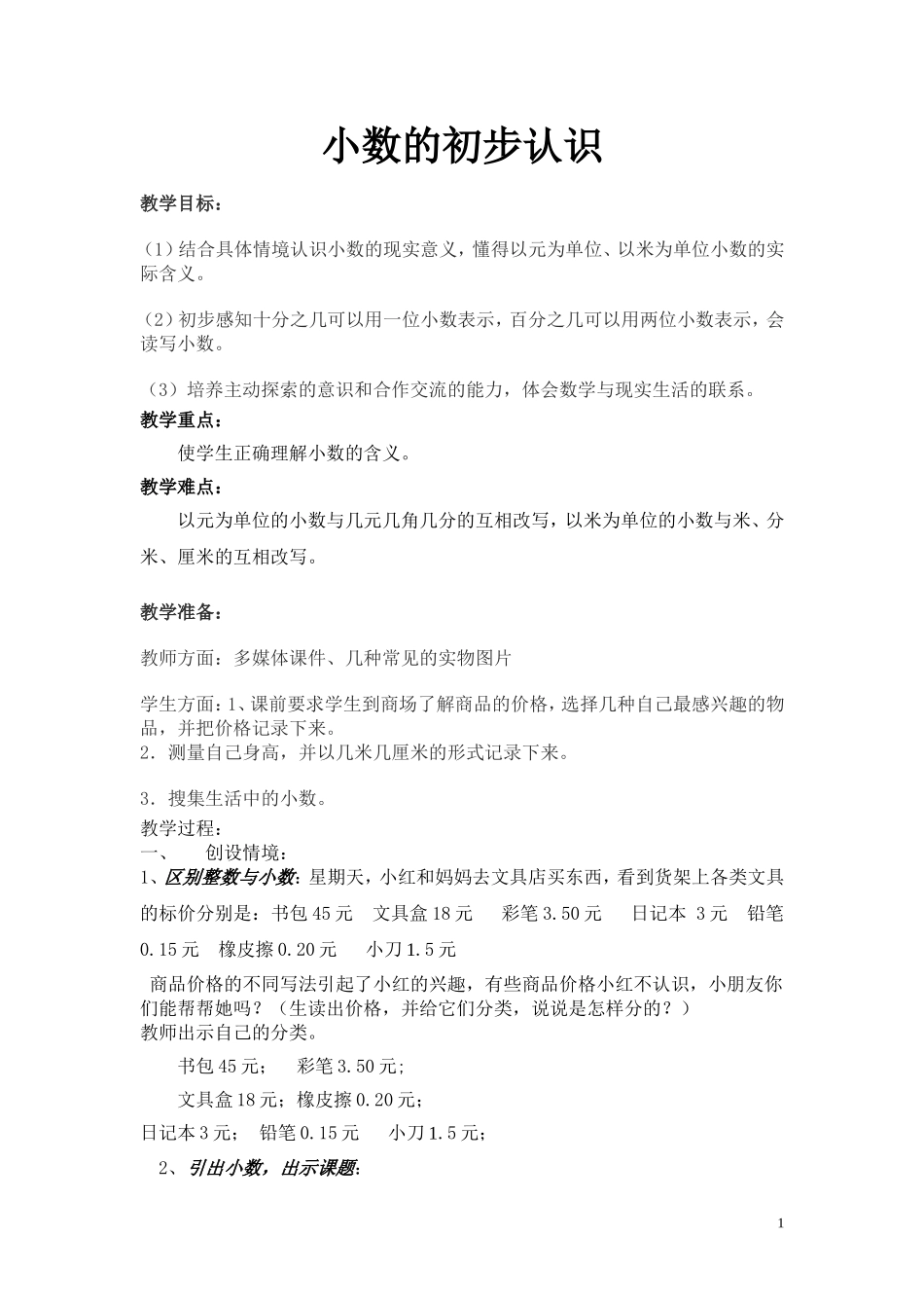 小数的初步认识（正式）_第1页