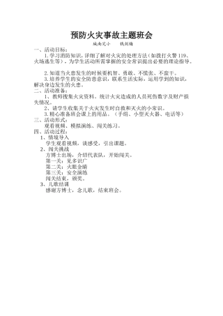 预防火灾事故主题班会