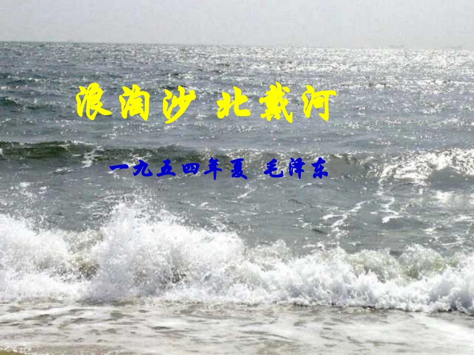 《浪淘沙·北戴河》_第2页