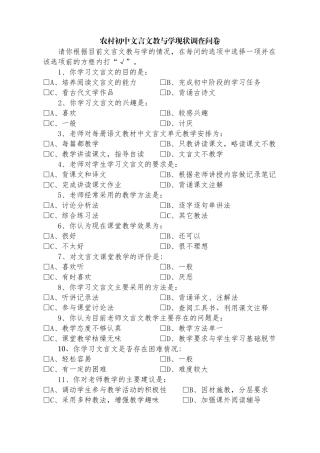农村初中文言文教学现状调查问卷