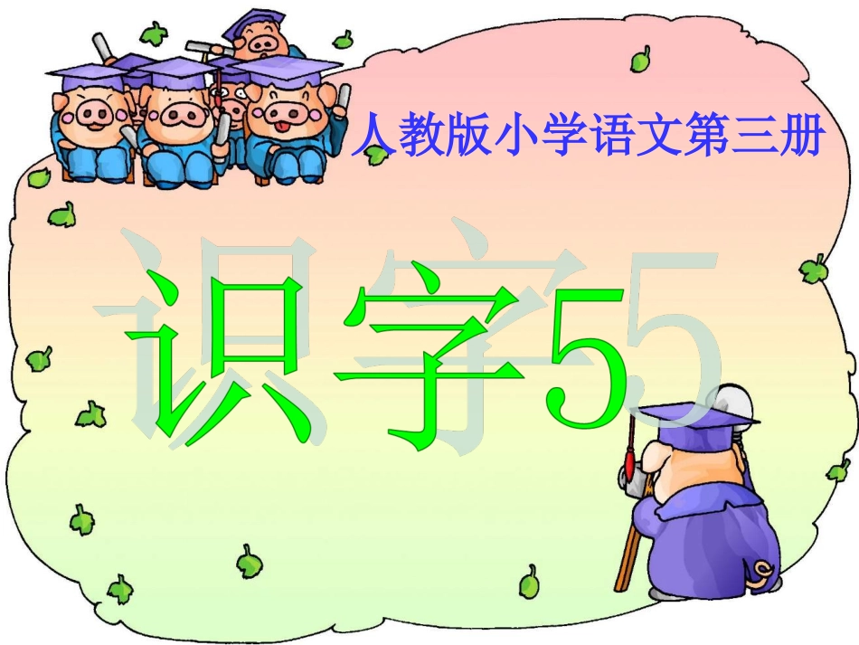 《识字5》精品课件02(新课标人教版二年级上册语文课件)_第1页