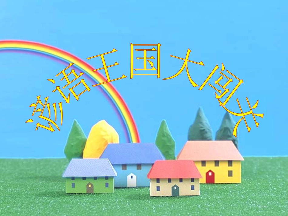 《识字5》精品课件02(新课标人教版二年级上册语文课件)_第3页