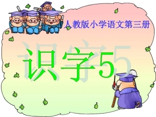 《识字5》精品课件02(新课标人教版二年级上册语文课件)