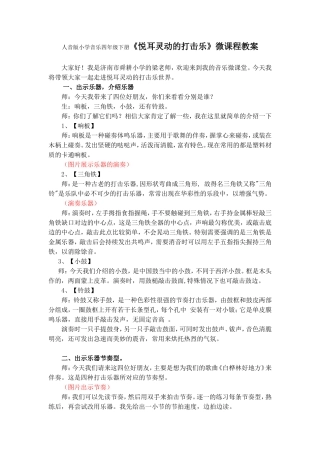 人音版小学音乐四年级下册《悦耳灵动的打击乐》微课程教案