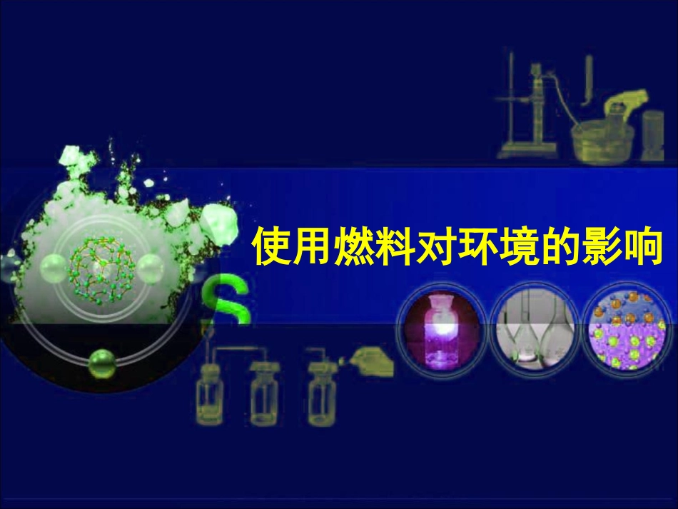 《使用燃料对环境的影响》_第1页