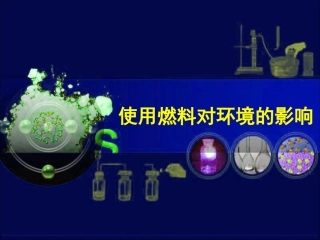 《使用燃料对环境的影响》
