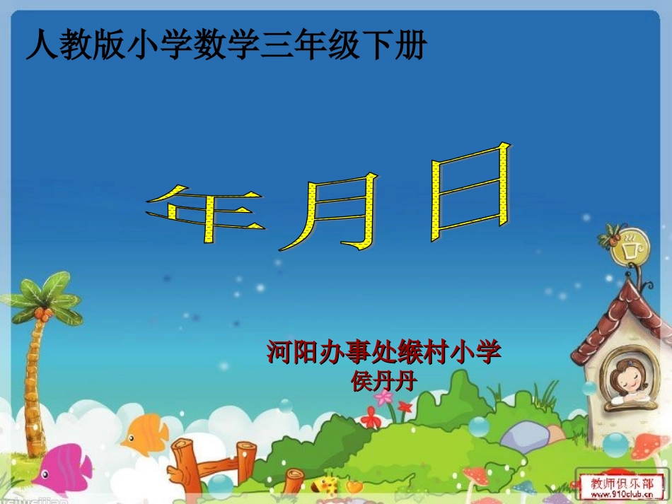 人教2011版小学数学三年级年、月、日课件-(6)_第1页