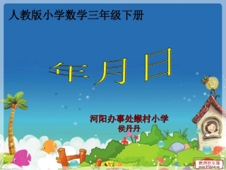 人教2011版小学数学三年级年、月、日课件-(6)