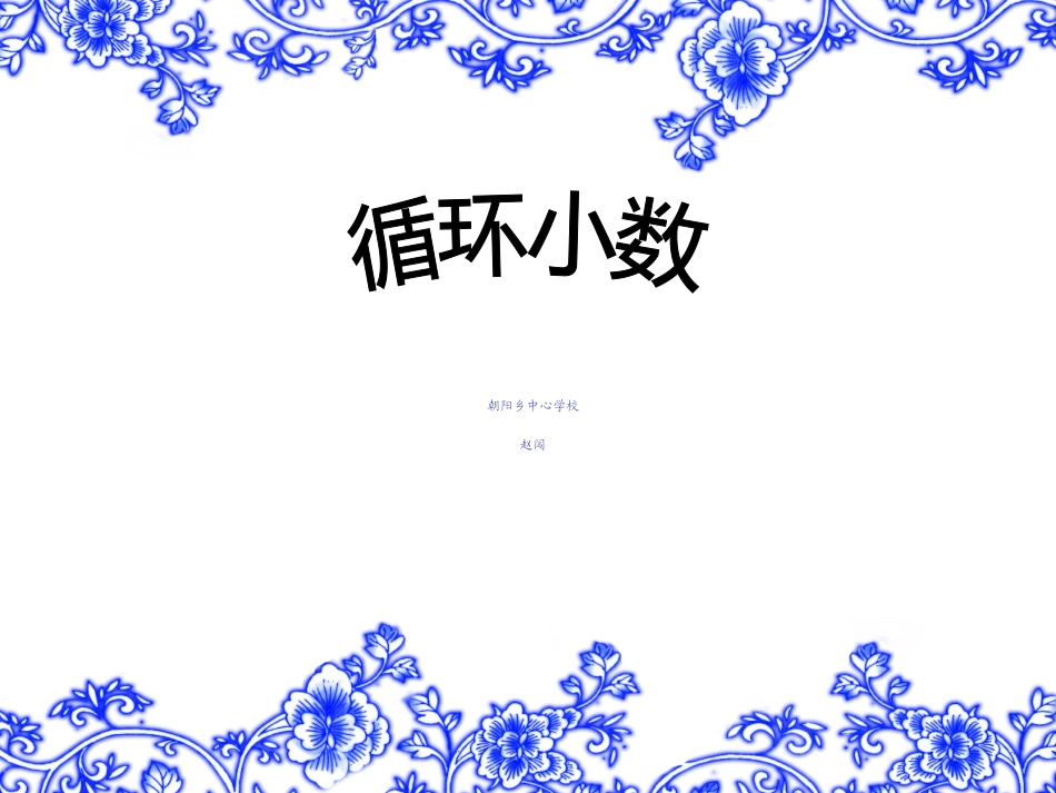 循环小数ppt_第1页