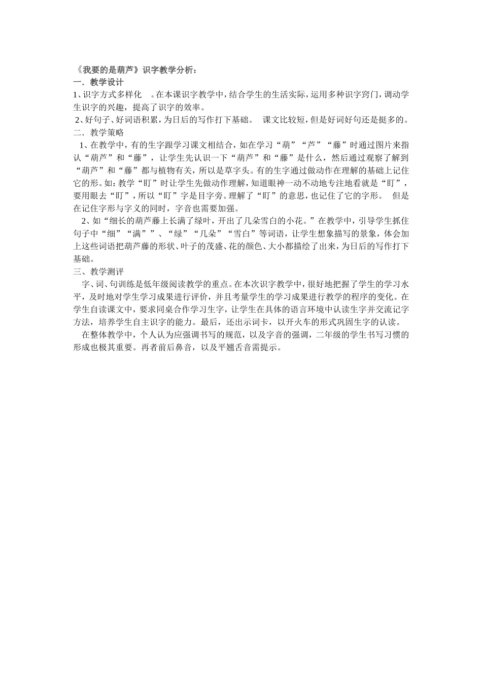 我要的是葫芦识字教学分析_第1页