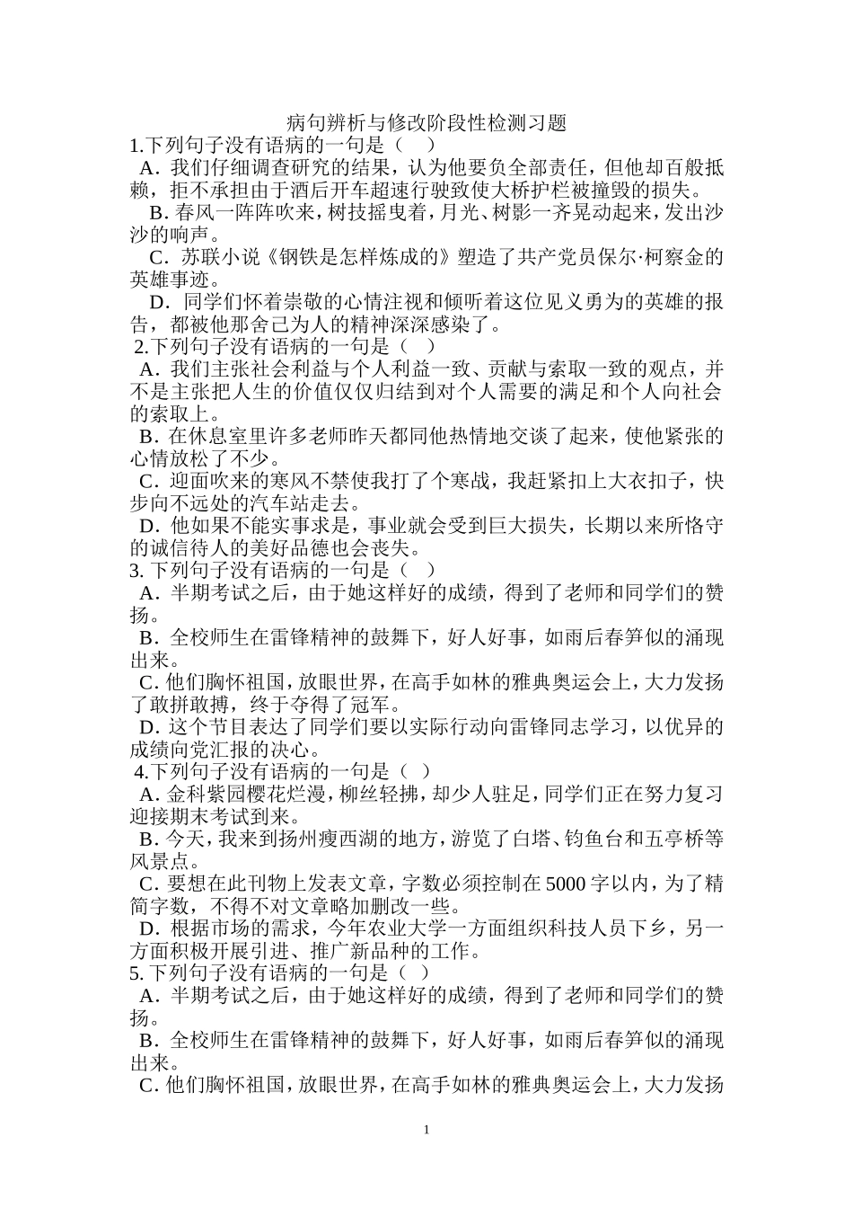 病句辨析与修改阶段性检测习题_第1页