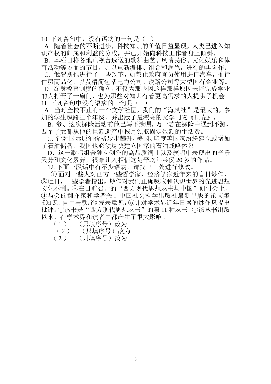 病句辨析与修改阶段性检测习题_第3页