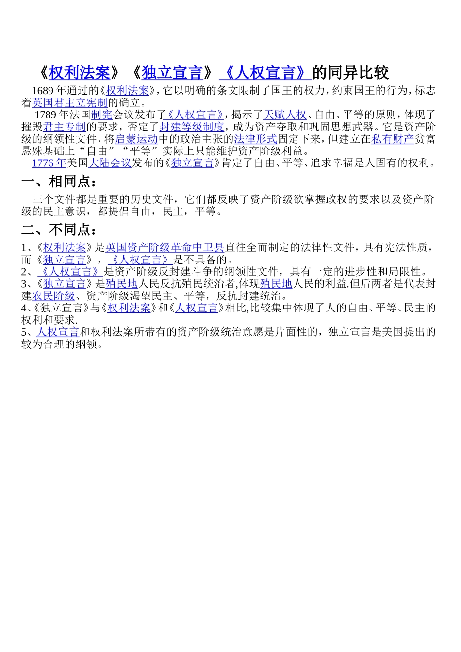 《权利法案》《独立宣言》《人权宣言》的同异比较_第1页
